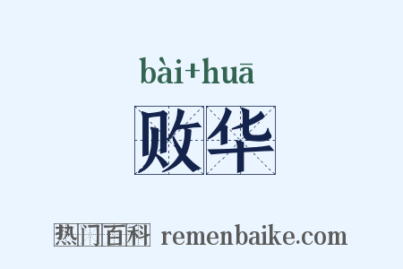 败华是什么意思的图片